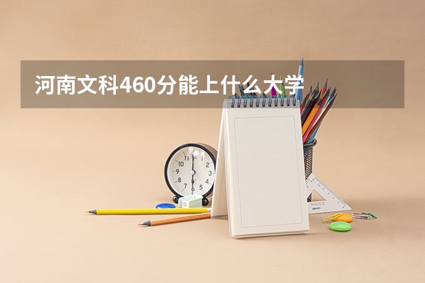 河南文科460分能上什么大学