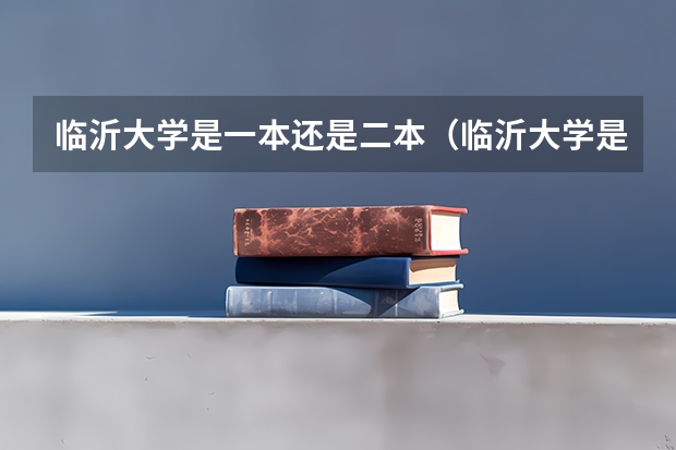 临沂大学是一本还是二本（临沂大学是一本还是二本）