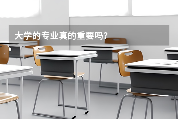 大学的专业真的重要吗？