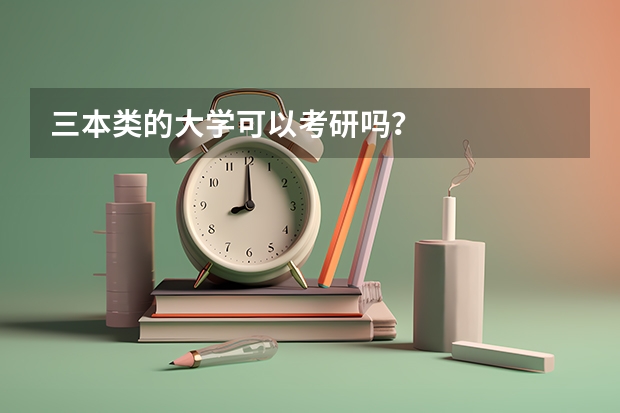 三本类的大学可以考研吗？