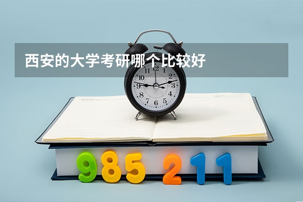 西安的大学考研哪个比较好