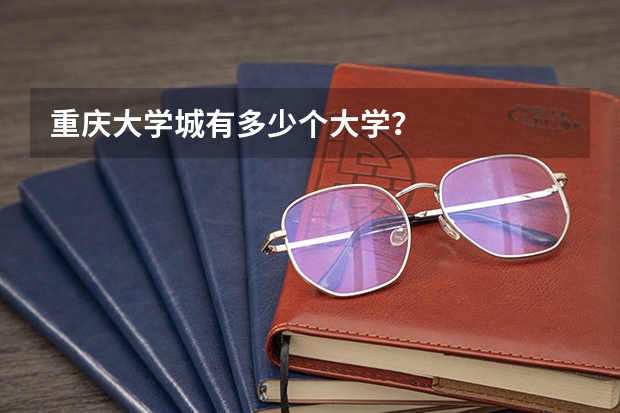 重庆大学城有多少个大学？