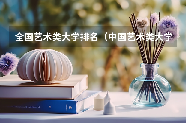 全国艺术类大学排名（中国艺术类大学排名）