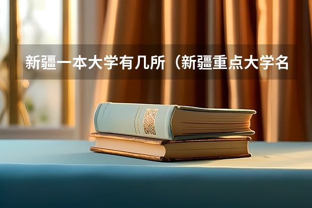 新疆一本大学有几所（新疆重点大学名单）