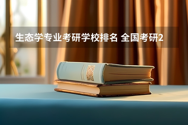 生态学专业考研学校排名 全国考研211大学排名名单