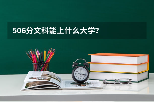 506分文科能上什么大学?