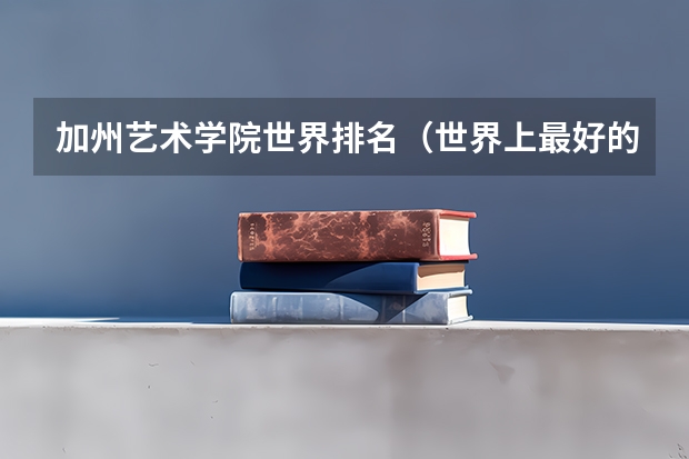 加州艺术学院世界排名（世界上最好的设计大学排名）
