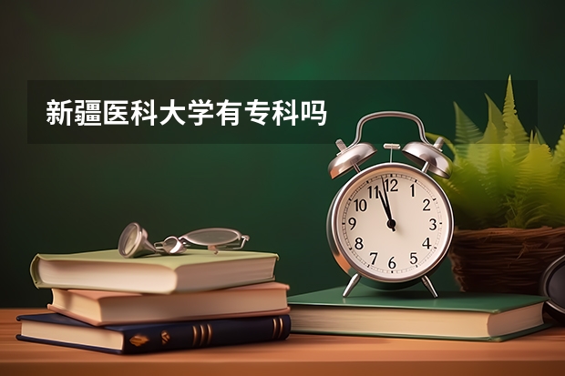 新疆医科大学有专科吗