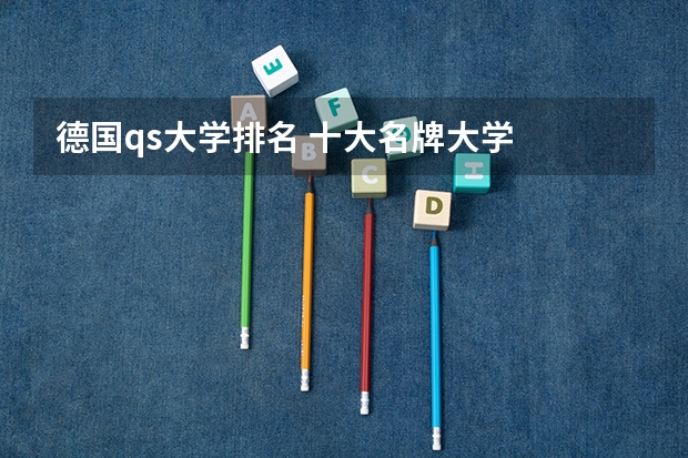 德国qs大学排名 十大名牌大学