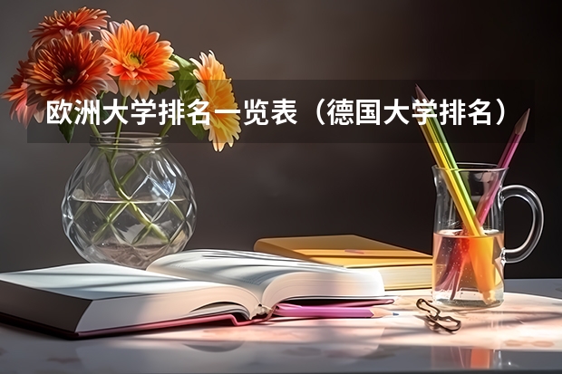 欧洲大学排名一览表（德国大学排名）
