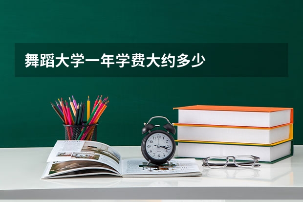舞蹈大学一年学费大约多少