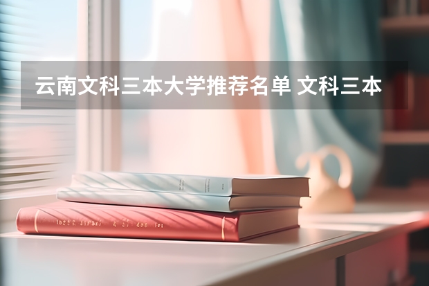 云南文科三本大学推荐名单 文科三本大学排名