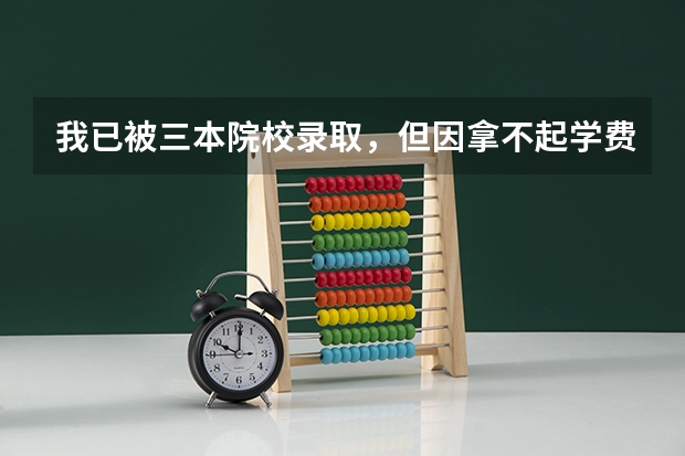 我已被三本院校录取，但因拿不起学费，想上学怎么办 ？只有走自考了吗？
