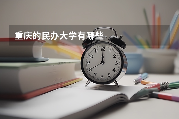 重庆的民办大学有哪些
