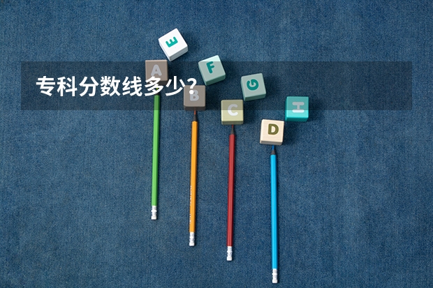 专科分数线多少?