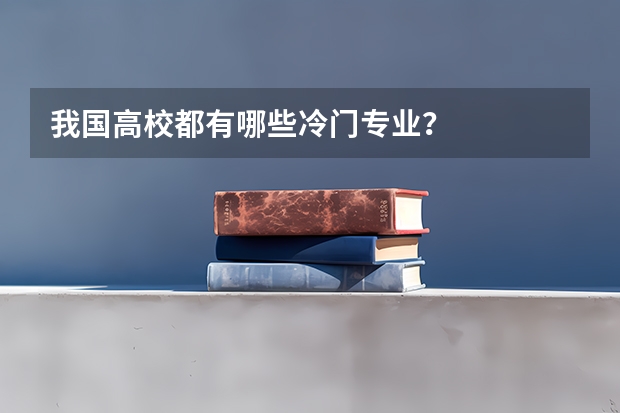 我国高校都有哪些冷门专业？