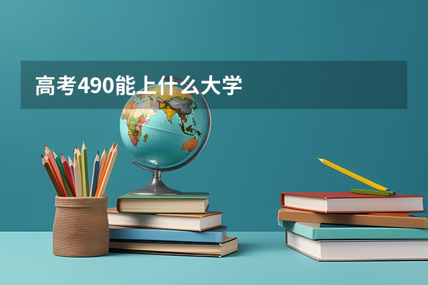 高考490能上什么大学