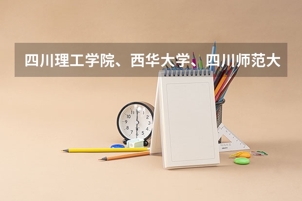 四川理工学院、西华大学、四川师范大学，这几所大学的法学排名怎么样？哪所更好？