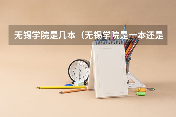 无锡学院是几本（无锡学院是一本还是二本？）