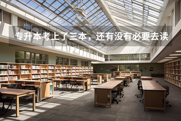 专升本考上了三本，还有没有必要去读呢？
