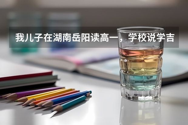 我儿子在湖南岳阳读高一，学校说学吉他考大学会加分，可能吗