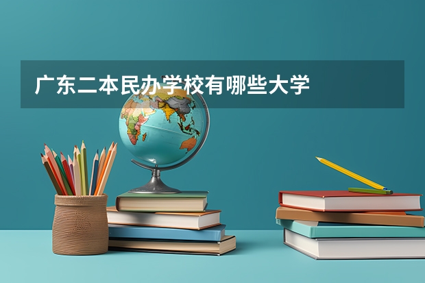 广东二本民办学校有哪些大学