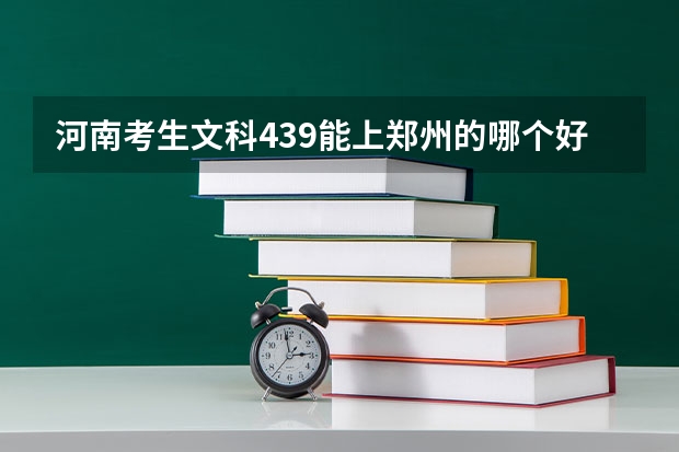 河南考生文科439能上郑州的哪个好大专