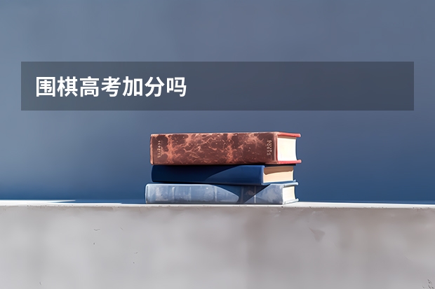 围棋高考加分吗