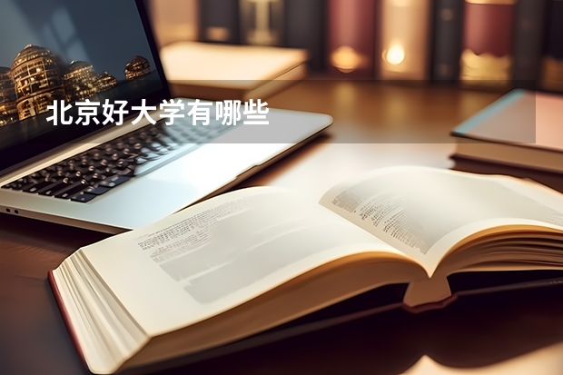 北京好大学有哪些