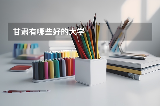 甘肃有哪些好的大学