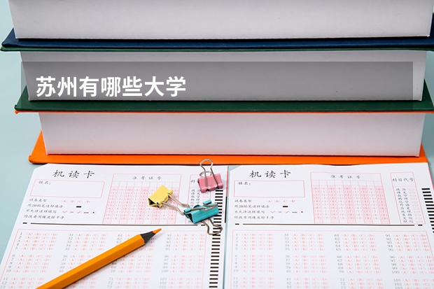 苏州有哪些大学