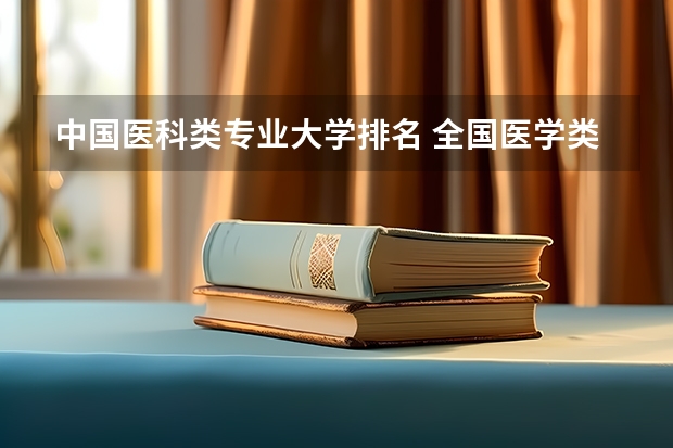 中国医科类专业大学排名 全国医学类大学排名最新排名