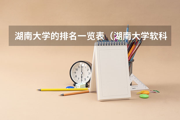 湖南大学的排名一览表（湖南大学软科排名）