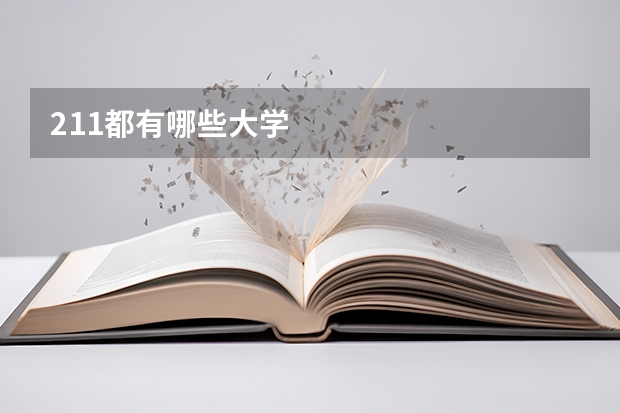 211都有哪些大学