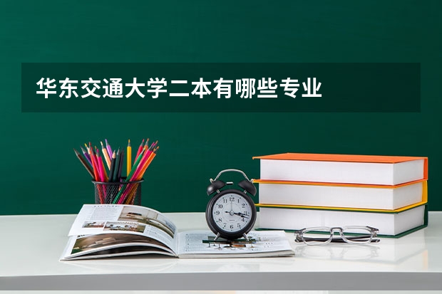 华东交通大学二本有哪些专业