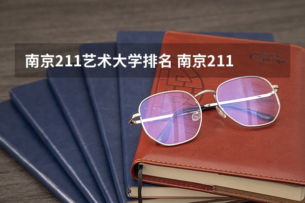 南京211艺术大学排名 南京211大学有哪几所