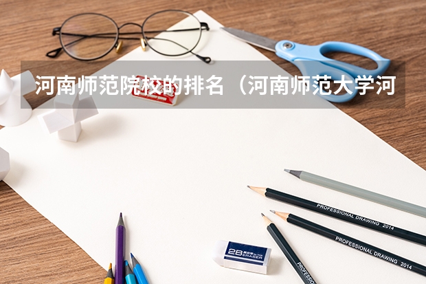 河南师范院校的排名（河南师范大学河南排名）