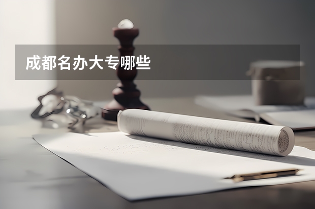 成都名办大专哪些