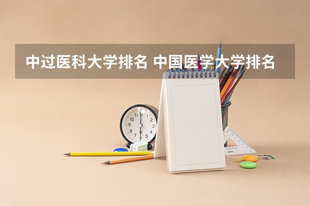 中过医科大学排名 中国医学大学排名前十