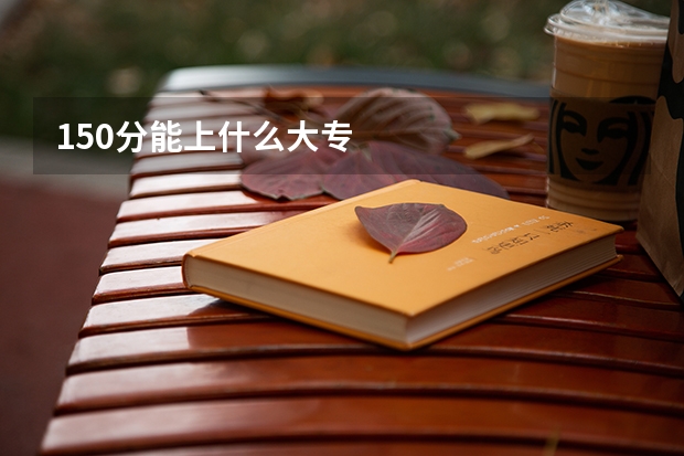 150分能上什么大专