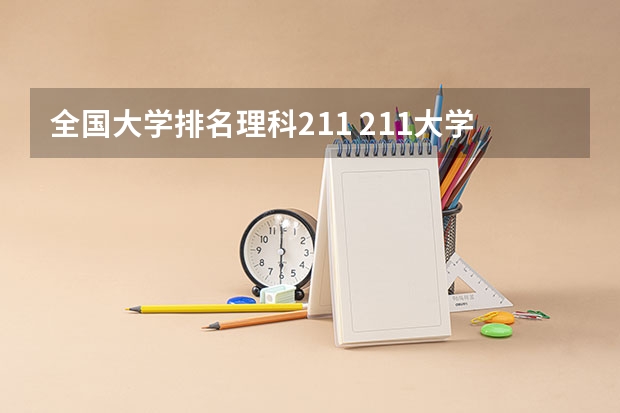 全国大学排名理科211 211大学排名名单
