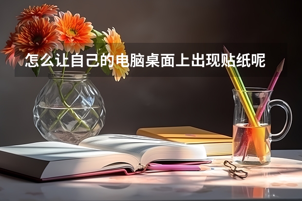 怎么让自己的电脑桌面上出现贴纸呢