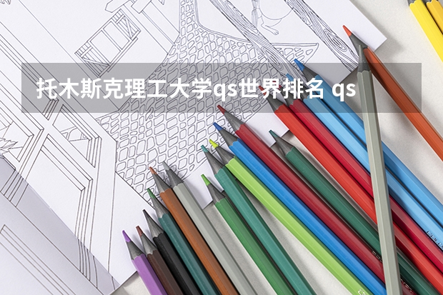 托木斯克理工大学qs世界排名 qs世界大学排名公布