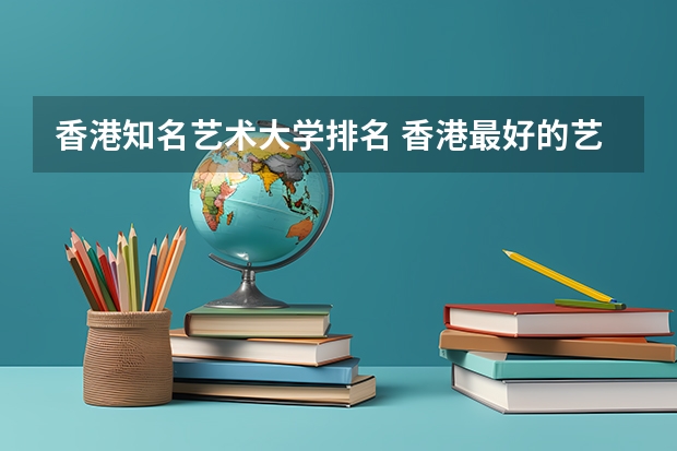 香港知名艺术大学排名 香港最好的艺术类大学