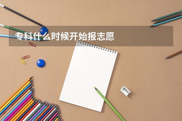 专科什么时候开始报志愿