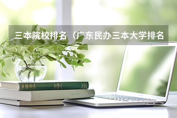 三本院校排名（广东民办三本大学排名）