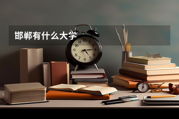 邯郸有什么大学
