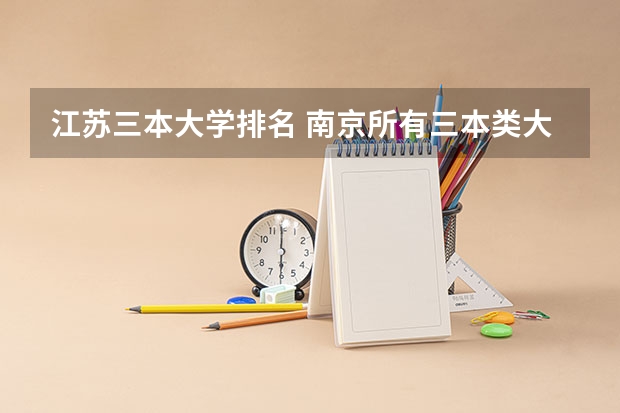 江苏三本大学排名 南京所有三本类大学