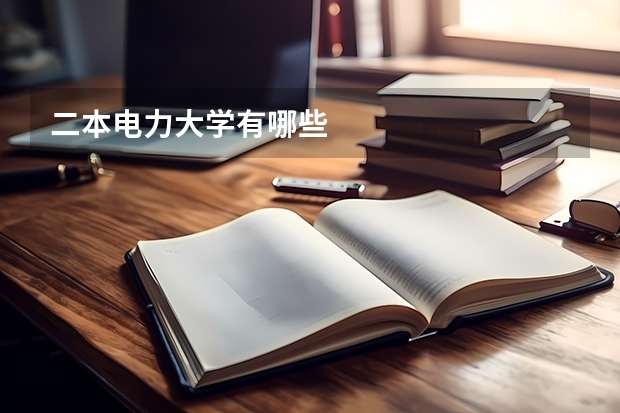 二本电力大学有哪些