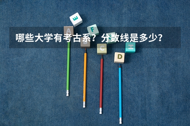 哪些大学有考古系？分数线是多少？